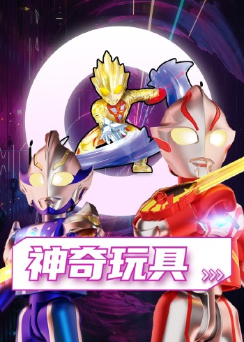 神奇玩具