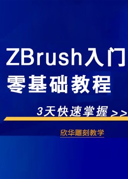 [图]zbrush从入门到精通教育