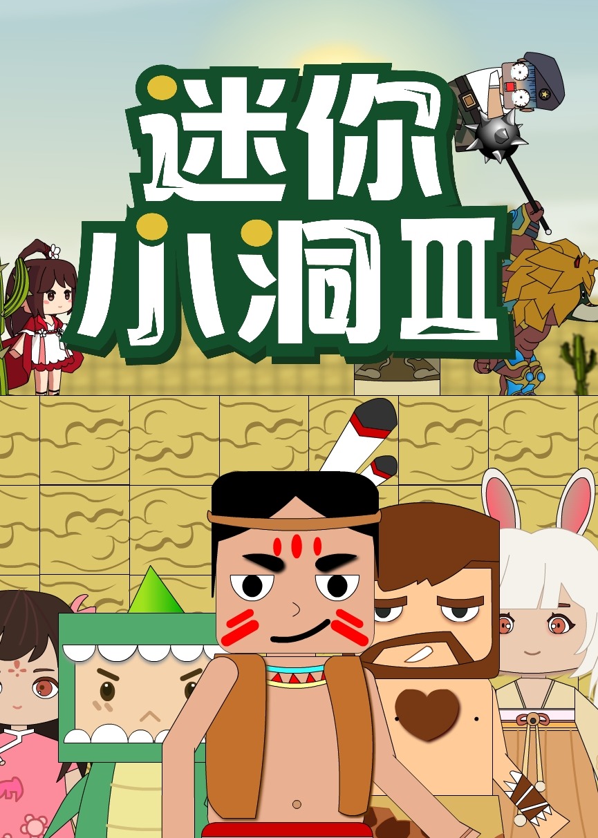 迷你小洞第三季