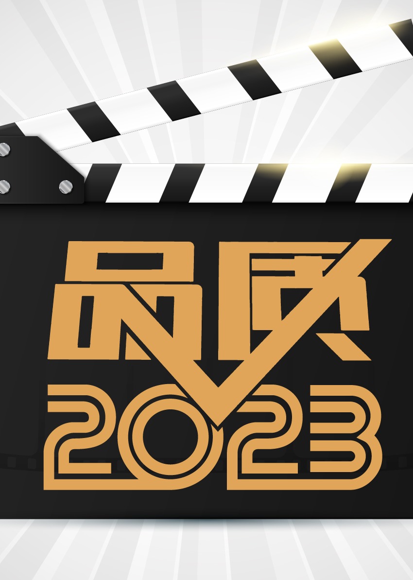 品质2023}
