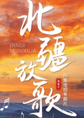 电视专题片《北疆放歌》