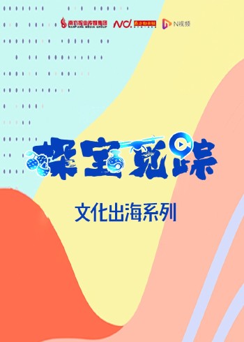 探宝觅踪文化出海系列封面图