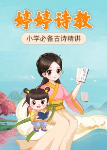 婷婷诗教小学必备古诗词精讲