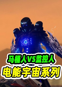 马桶人VS监控人《电能宇宙系列》