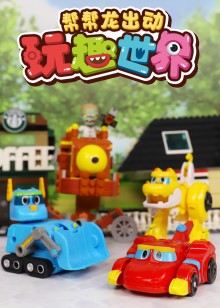 帮帮龙开心乐园