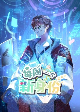 我每周一个新身份（动态漫）