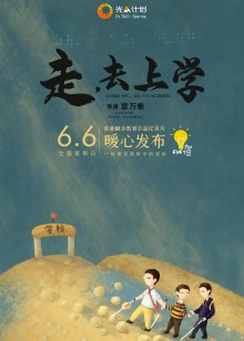 走去上学海报