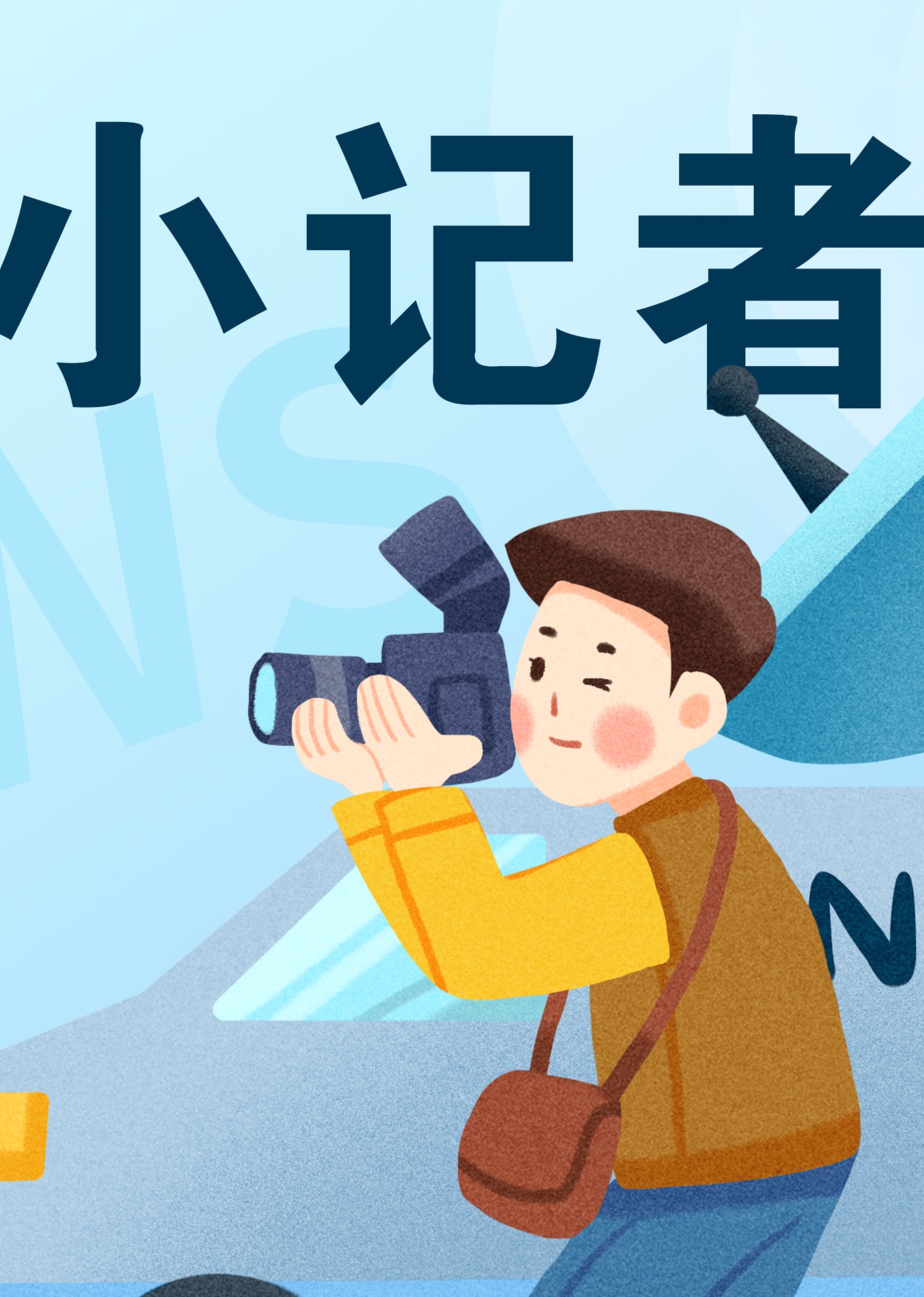 糖豆小记者封面图