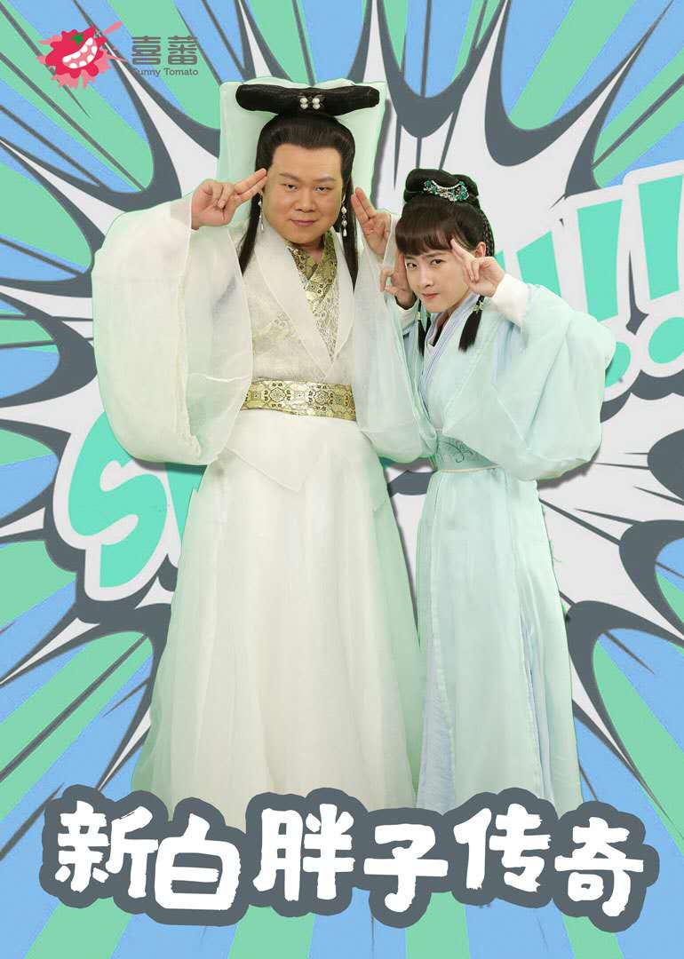 新白胖子传奇