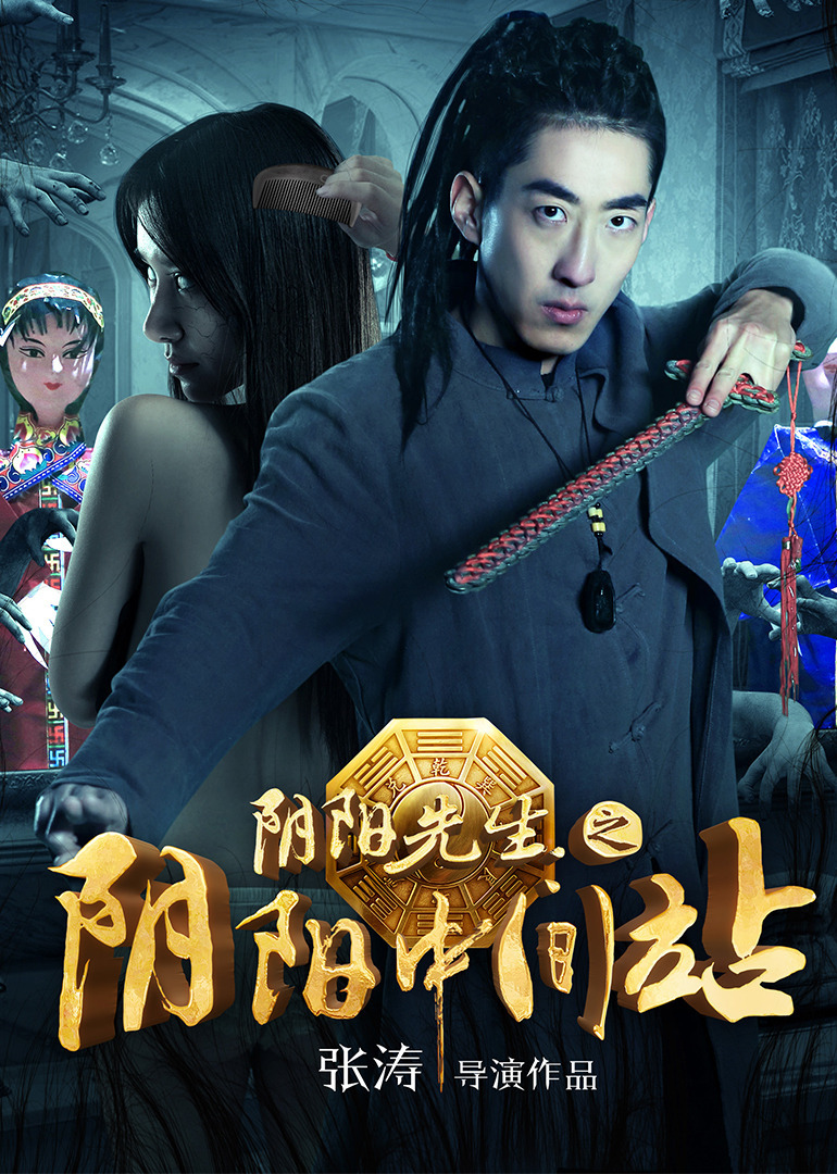 阴阳先生 腾讯网
