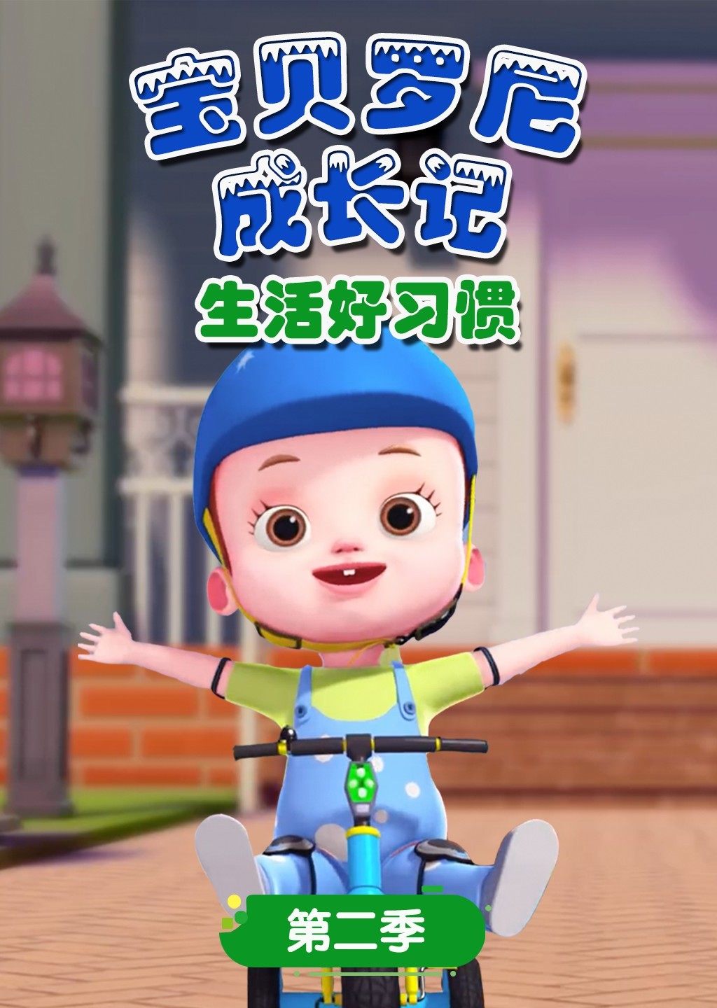 宝贝罗尼成长记 生活好习惯 第二季