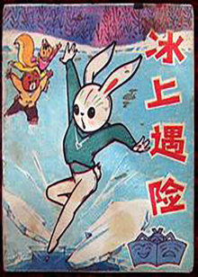 冰上遇险