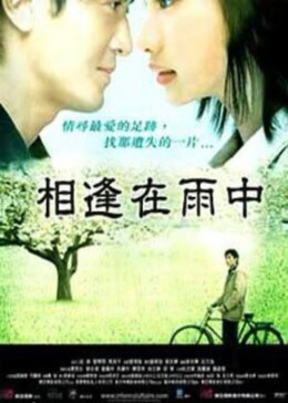 [图]相逢在雨中(普通话/原版/1997)电影