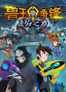 兽王争锋原石之力