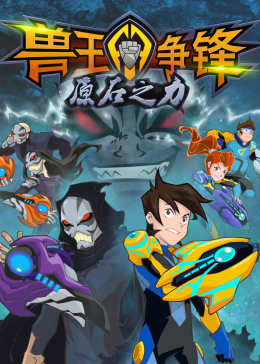 兽王争锋第二季