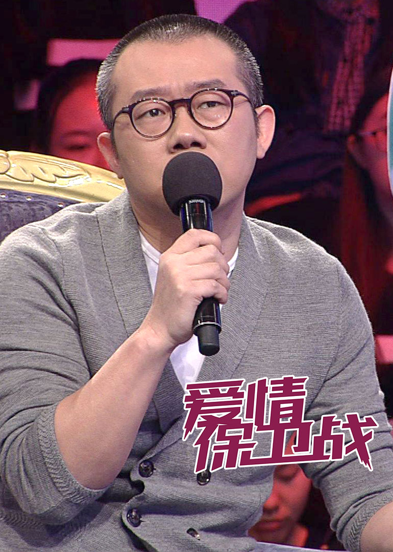 爱情保卫战