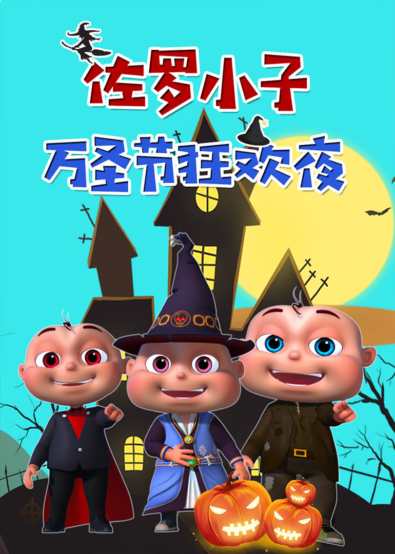 佐罗小子 万圣节狂欢夜