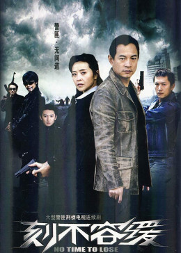 [图]刻不容缓(普通话/原版/2008)电视剧