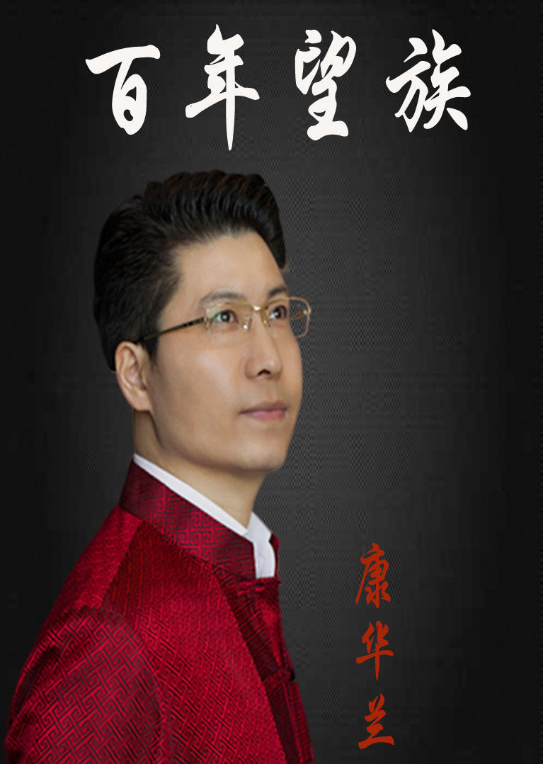 百年望族生活简 介:本课程凝聚了康华兰老师十几年的知识积淀和阅历