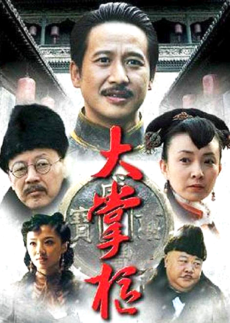 大掌柜-封面2