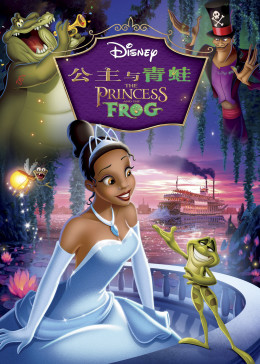 公主与青蛙