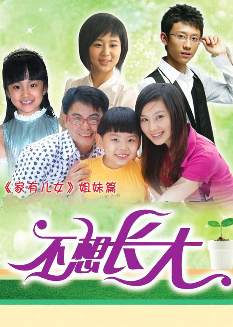 不想长大