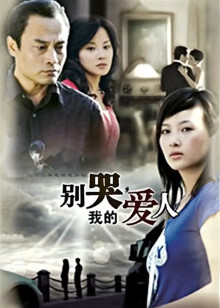 别哭我的爱人