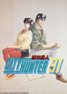 城市猎人1987
