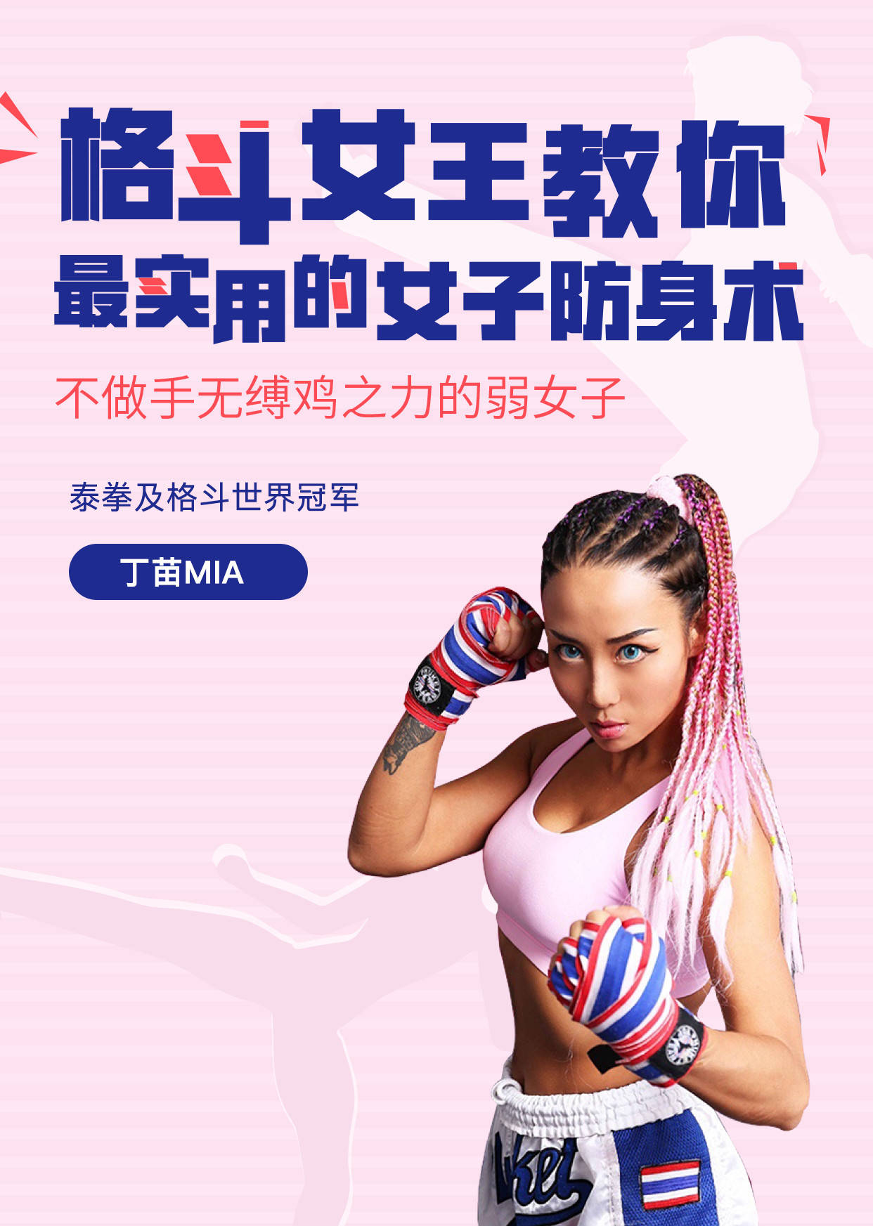 格斗女王教你最实用女子防身术