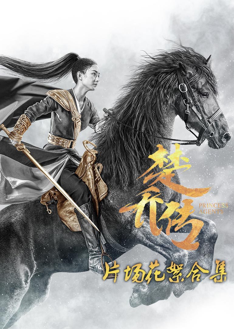 楚乔传未播片场花絮