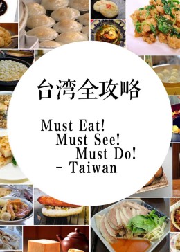 台湾那么旺