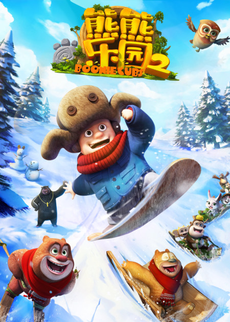 熊熊乐园 第01话_高清1080P在线观看平台_腾讯视频