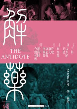 解药