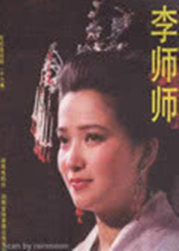 一代名妓李师师,李师师海报