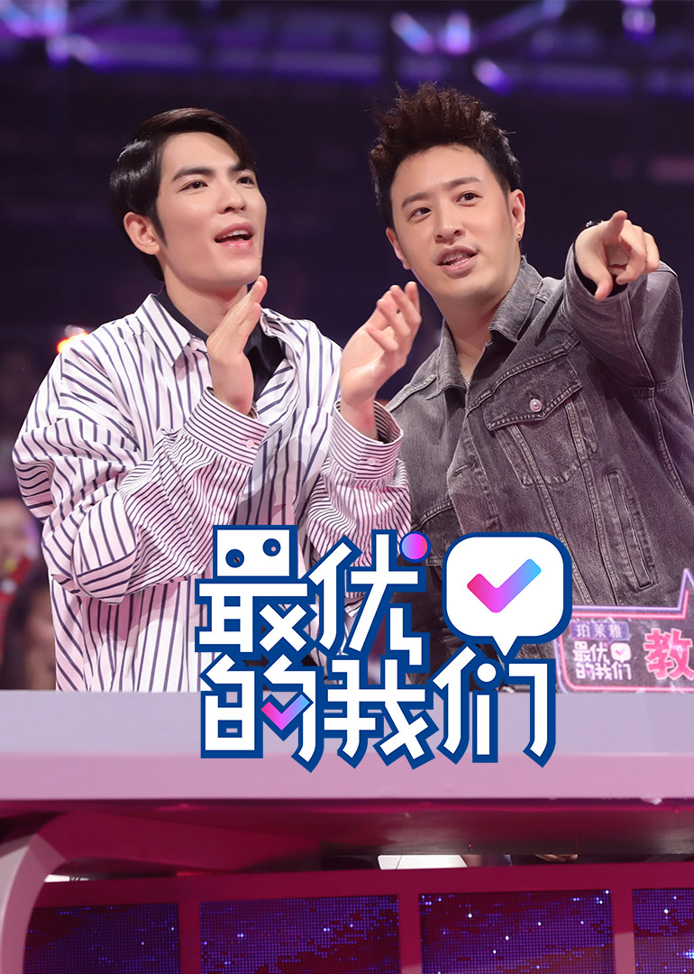 最优的我们