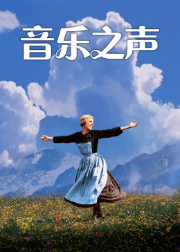 音乐之声1965