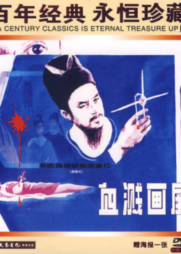 血溅画屏封面图