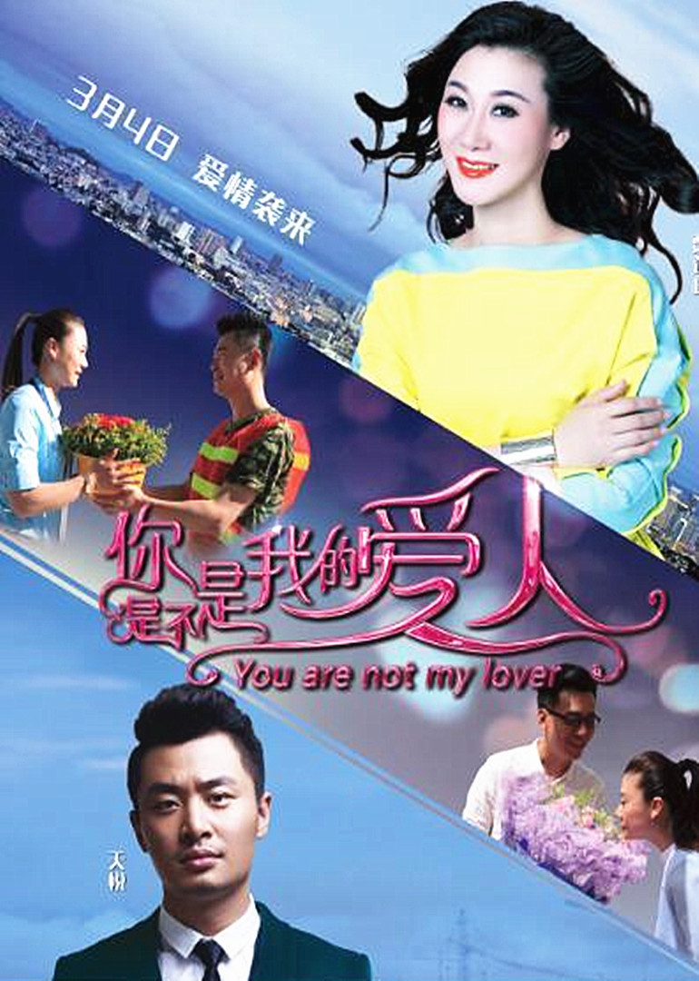 你是不是我的愛人