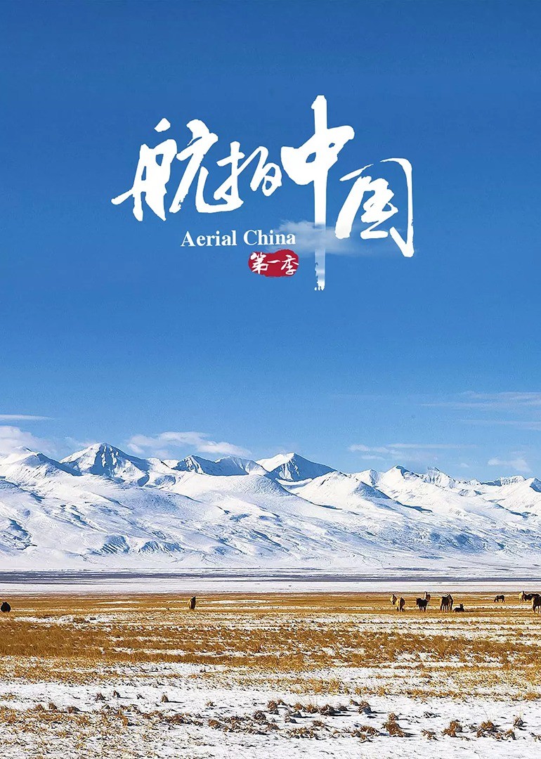 航拍中国第一季