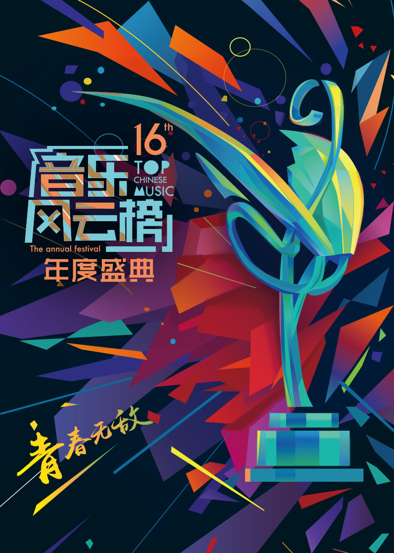 第16届音乐风云榜年度盛典-音乐-腾讯视频