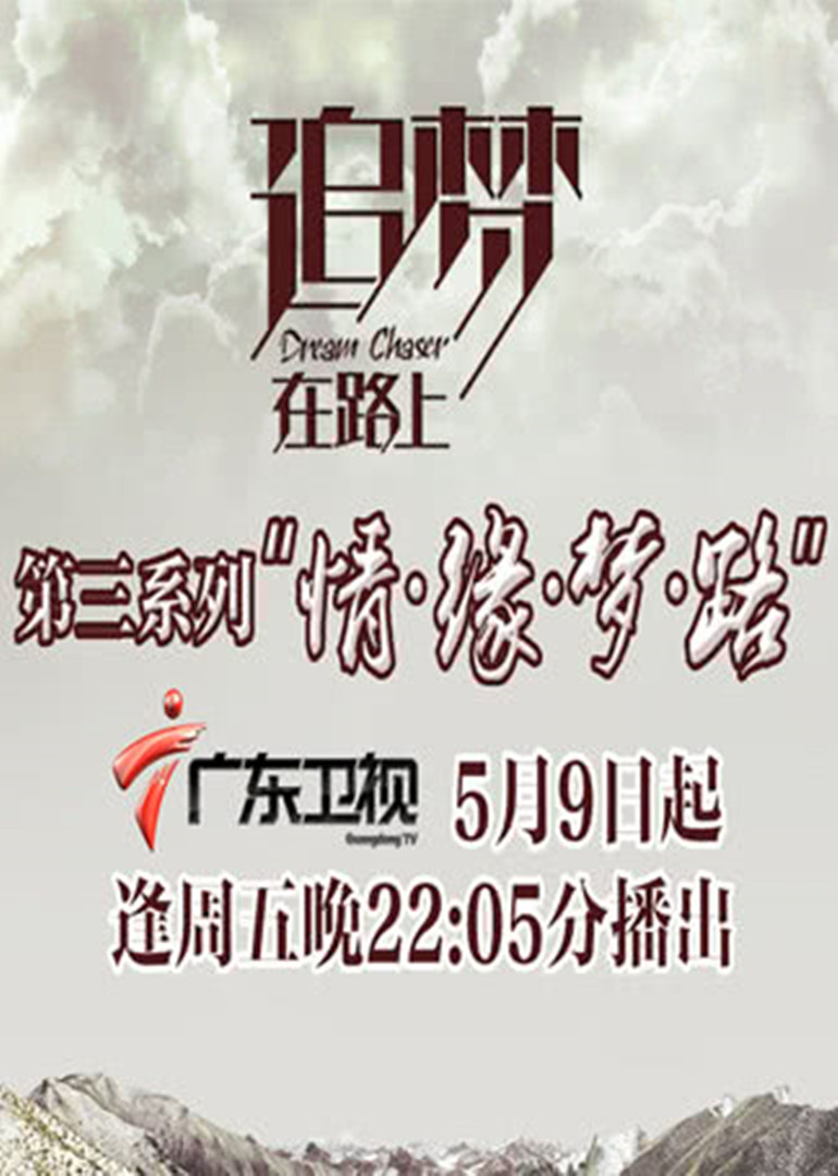 追梦在路上第三季