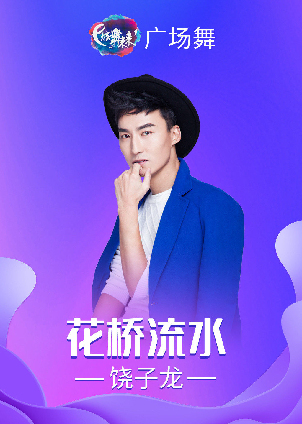 饶子龙广场舞花桥流水汉族特色舞蹈