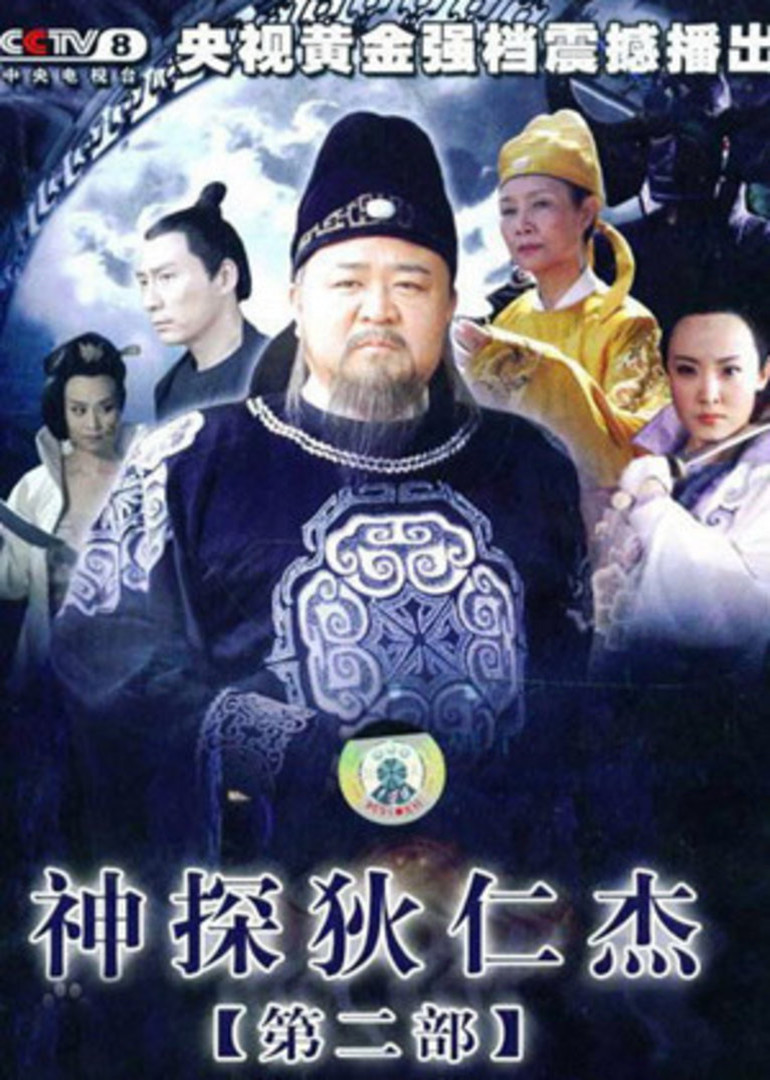 神探狄仁杰2-电视剧-腾讯视频
