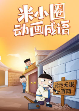 米小圈动画成语