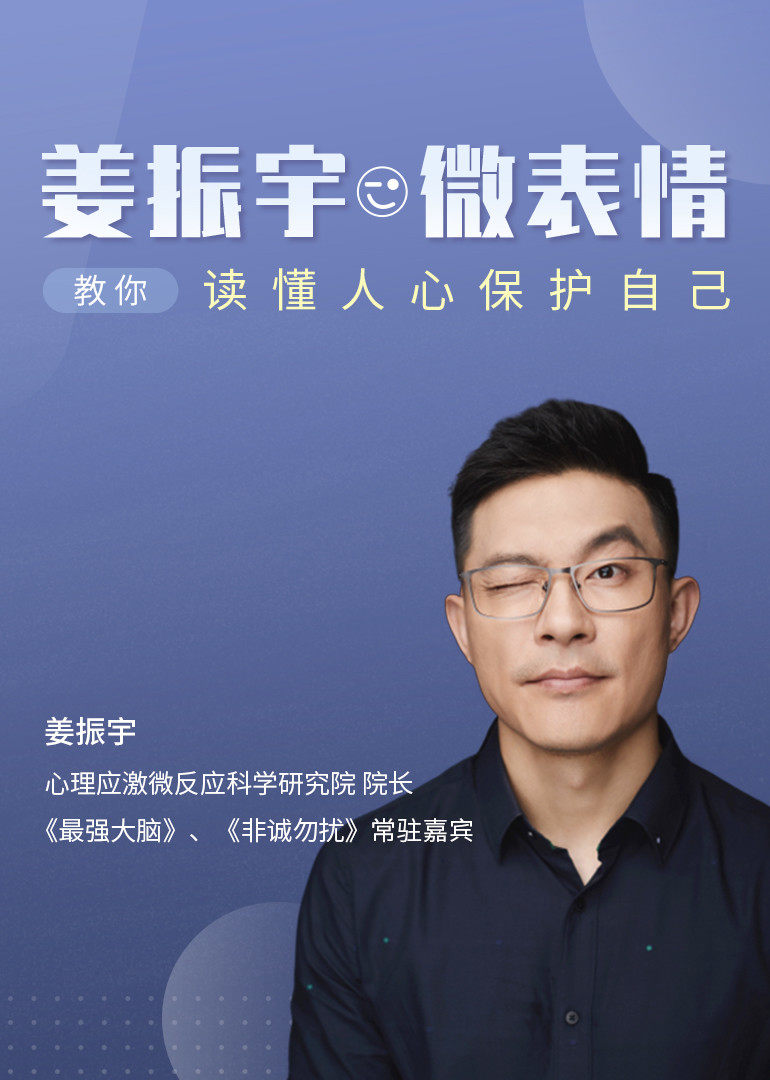 姜振宇教你微表情读懂人心保护自己