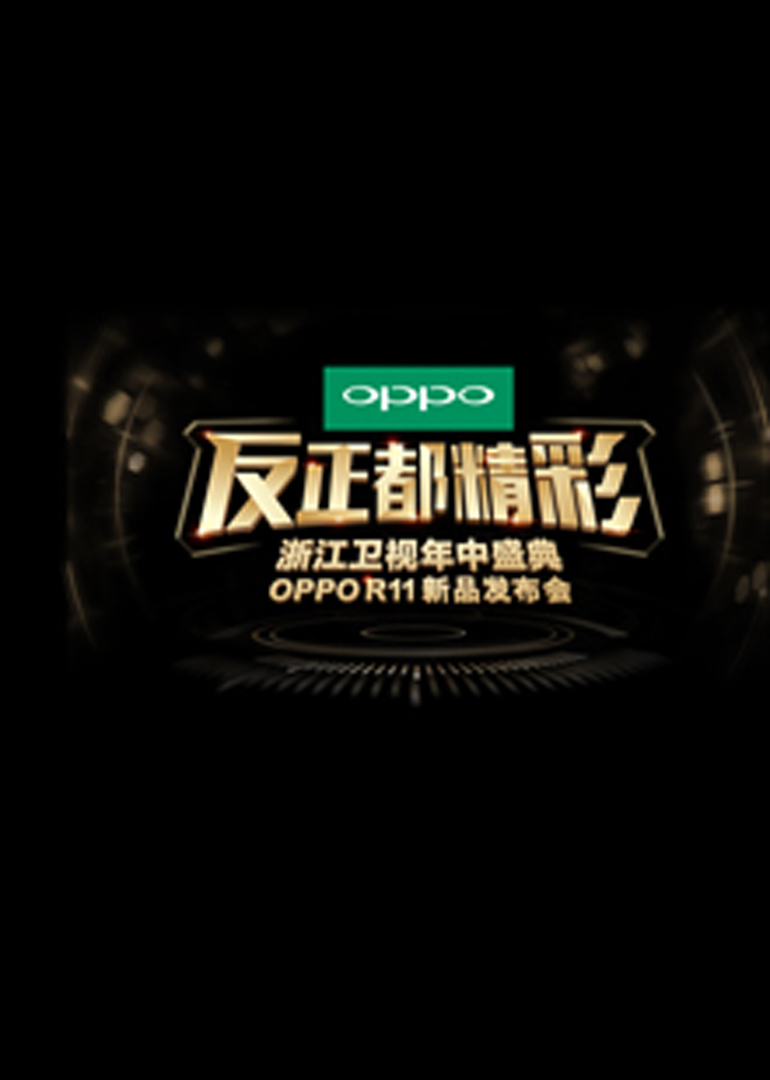 反正都精彩 年中盛典 oppo R11新品发布会