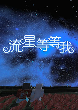 ch明明我的世界偶像剧流星等等我