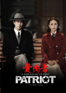 爱国者ThePatriot