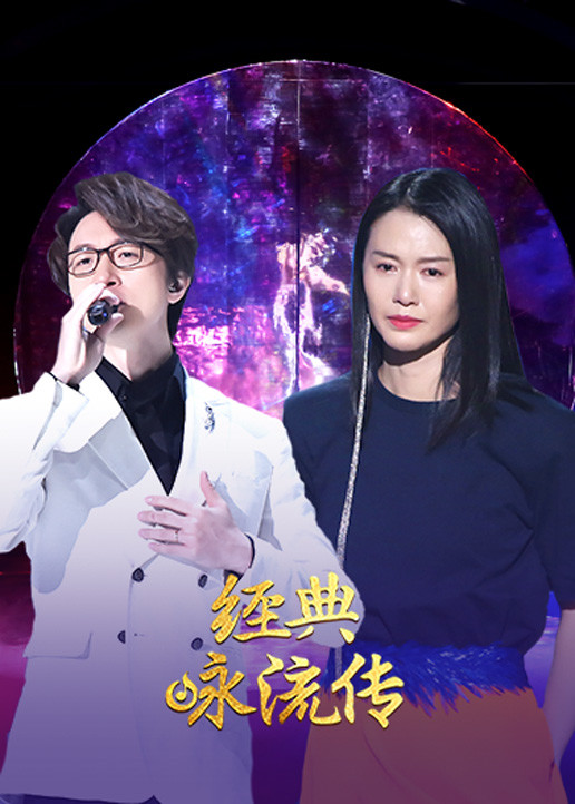 经典咏流传第2季