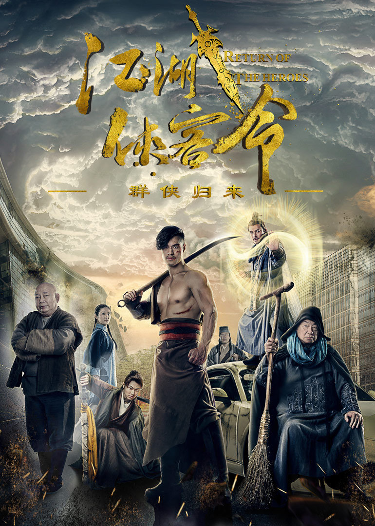 江湖侠客令之群侠归来returnoftheheroes电影
